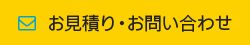 お見積り・お問い合わせ