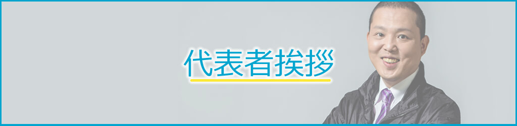 代表者挨拶