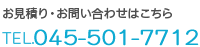 お見積り・お問い合わせはこちら　TEL.045-501-7712